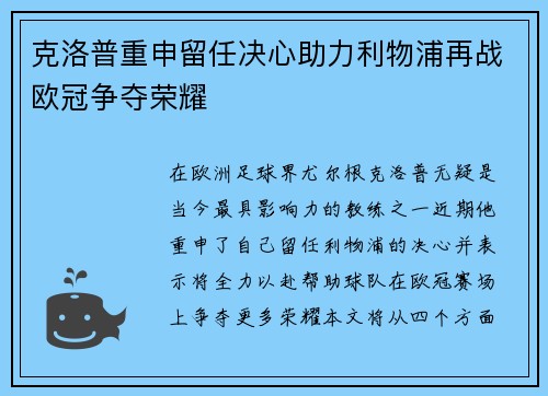 克洛普重申留任决心助力利物浦再战欧冠争夺荣耀