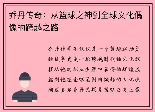 乔丹传奇：从篮球之神到全球文化偶像的跨越之路