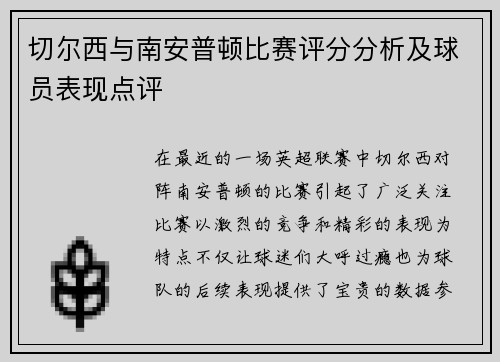 切尔西与南安普顿比赛评分分析及球员表现点评