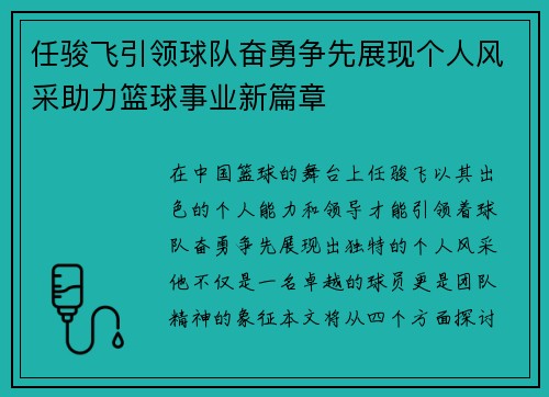 任骏飞引领球队奋勇争先展现个人风采助力篮球事业新篇章