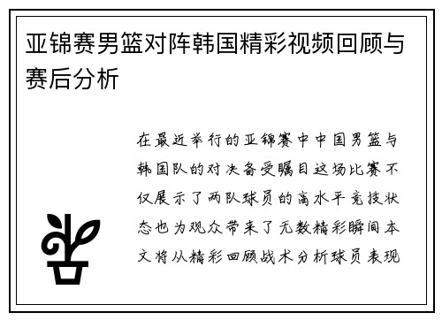 亚锦赛男篮对阵韩国精彩视频回顾与赛后分析