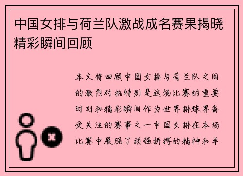中国女排与荷兰队激战成名赛果揭晓精彩瞬间回顾