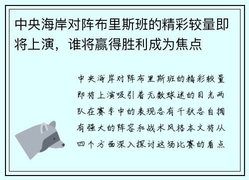 中央海岸对阵布里斯班的精彩较量即将上演，谁将赢得胜利成为焦点