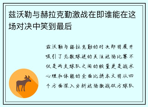 兹沃勒与赫拉克勤激战在即谁能在这场对决中笑到最后