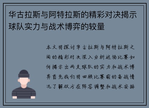 华古拉斯与阿特拉斯的精彩对决揭示球队实力与战术博弈的较量