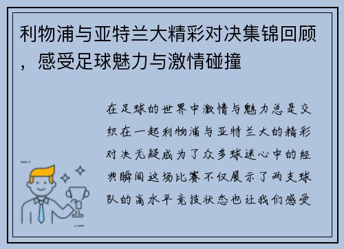 利物浦与亚特兰大精彩对决集锦回顾，感受足球魅力与激情碰撞