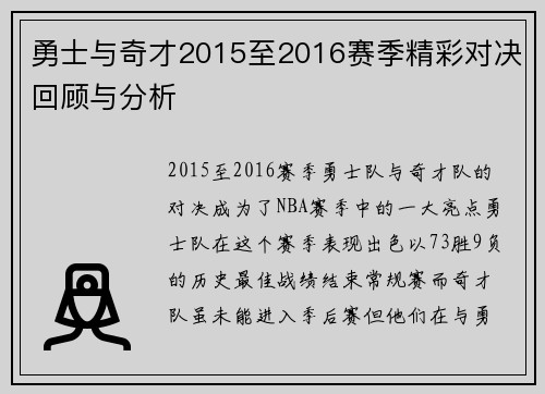 勇士与奇才2015至2016赛季精彩对决回顾与分析