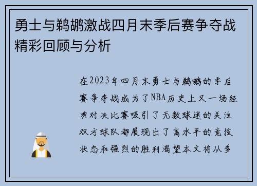 勇士与鹈鹕激战四月末季后赛争夺战精彩回顾与分析
