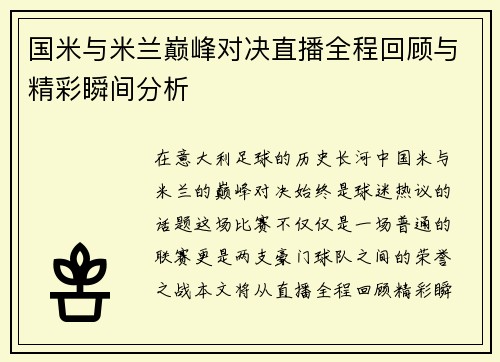 国米与米兰巅峰对决直播全程回顾与精彩瞬间分析