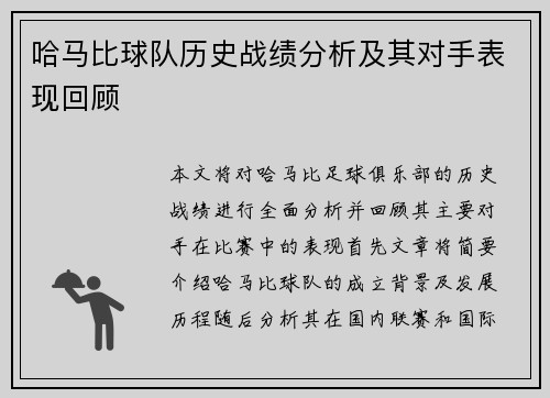 哈马比球队历史战绩分析及其对手表现回顾