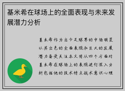 基米希在球场上的全面表现与未来发展潜力分析