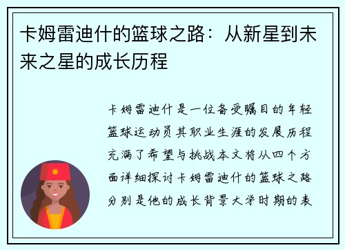 卡姆雷迪什的篮球之路：从新星到未来之星的成长历程