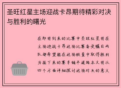 圣旺红星主场迎战卡昂期待精彩对决与胜利的曙光
