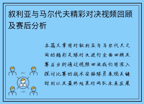 叙利亚与马尔代夫精彩对决视频回顾及赛后分析