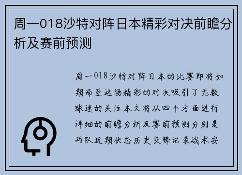周一018沙特对阵日本精彩对决前瞻分析及赛前预测