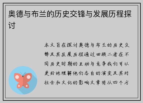 奥德与布兰的历史交锋与发展历程探讨