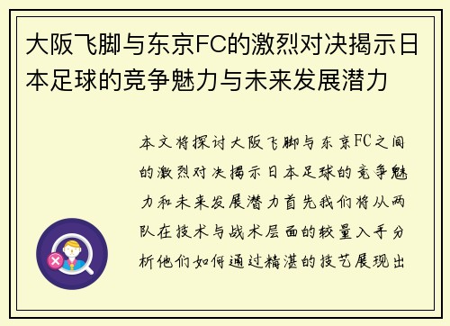 大阪飞脚与东京FC的激烈对决揭示日本足球的竞争魅力与未来发展潜力