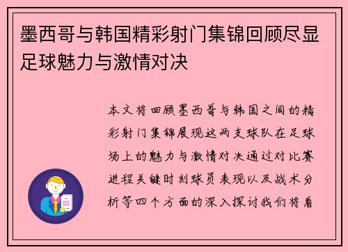 墨西哥与韩国精彩射门集锦回顾尽显足球魅力与激情对决