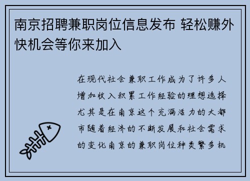 南京招聘兼职岗位信息发布 轻松赚外快机会等你来加入