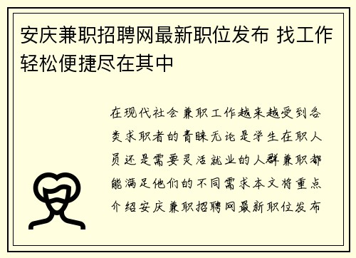 安庆兼职招聘网最新职位发布 找工作轻松便捷尽在其中
