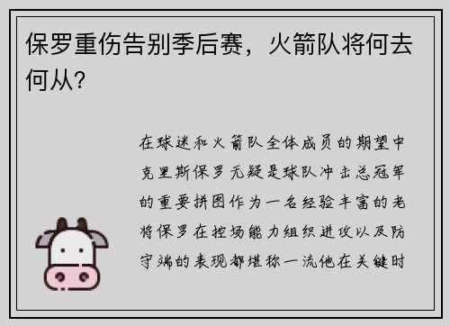 保罗重伤告别季后赛，火箭队将何去何从？