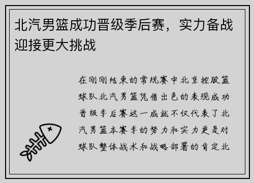 北汽男篮成功晋级季后赛，实力备战迎接更大挑战