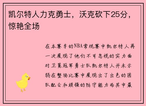 凯尔特人力克勇士，沃克砍下25分，惊艳全场
