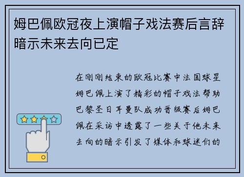 姆巴佩欧冠夜上演帽子戏法赛后言辞暗示未来去向已定
