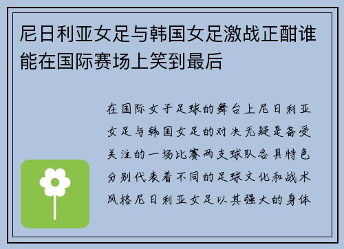 尼日利亚女足与韩国女足激战正酣谁能在国际赛场上笑到最后