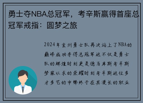 勇士夺NBA总冠军，考辛斯赢得首座总冠军戒指：圆梦之旅