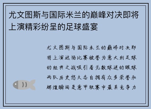 尤文图斯与国际米兰的巅峰对决即将上演精彩纷呈的足球盛宴