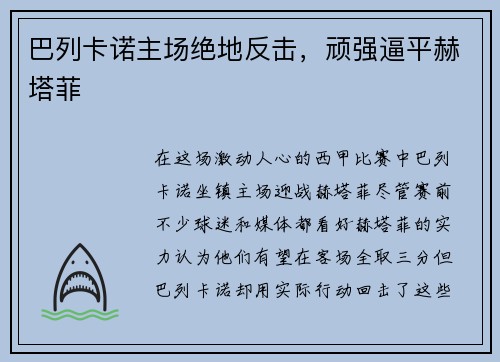 巴列卡诺主场绝地反击，顽强逼平赫塔菲