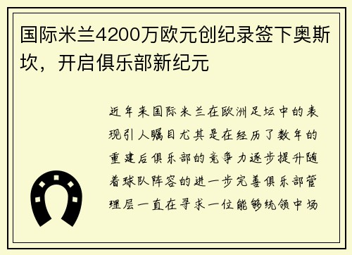 国际米兰4200万欧元创纪录签下奥斯坎，开启俱乐部新纪元