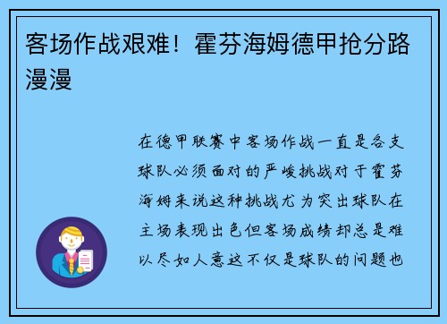 客场作战艰难！霍芬海姆德甲抢分路漫漫
