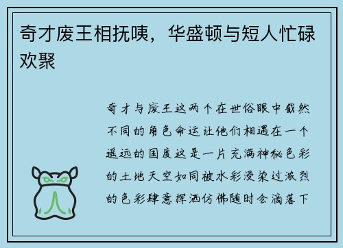 奇才废王相抚咦，华盛顿与短人忙碌欢聚