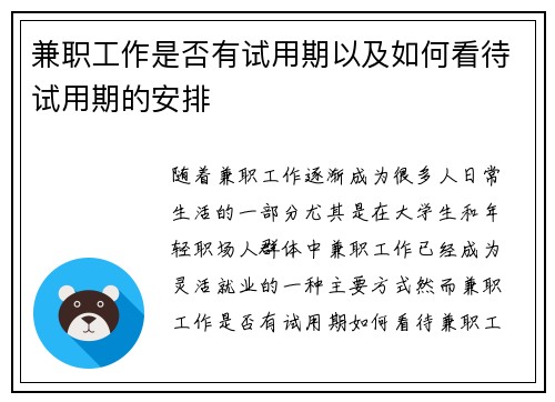 兼职工作是否有试用期以及如何看待试用期的安排