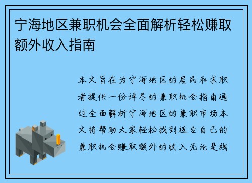 宁海地区兼职机会全面解析轻松赚取额外收入指南