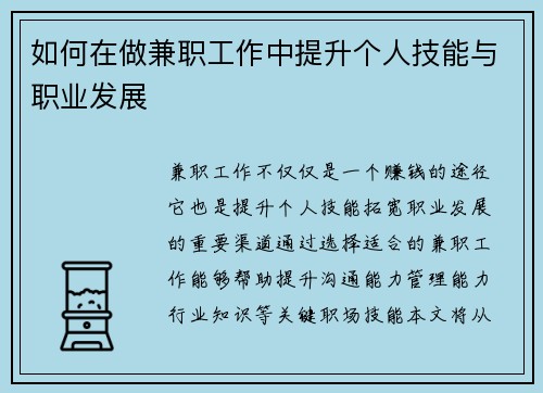 如何在做兼职工作中提升个人技能与职业发展