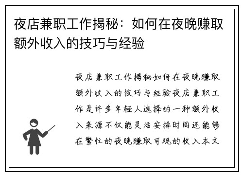 夜店兼职工作揭秘：如何在夜晚赚取额外收入的技巧与经验