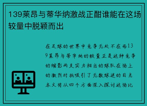 139莱昂与蒂华纳激战正酣谁能在这场较量中脱颖而出