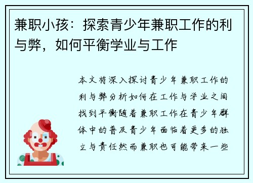 兼职小孩：探索青少年兼职工作的利与弊，如何平衡学业与工作
