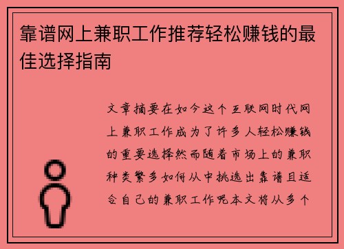 靠谱网上兼职工作推荐轻松赚钱的最佳选择指南