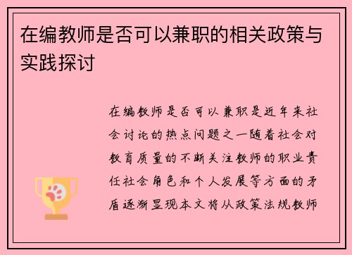 在编教师是否可以兼职的相关政策与实践探讨