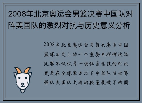2008年北京奥运会男篮决赛中国队对阵美国队的激烈对抗与历史意义分析