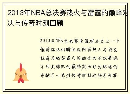 2013年NBA总决赛热火与雷霆的巅峰对决与传奇时刻回顾