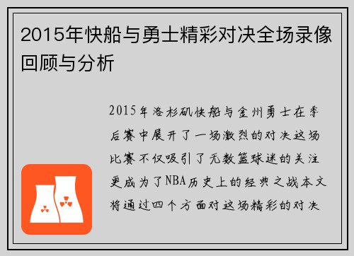 2015年快船与勇士精彩对决全场录像回顾与分析