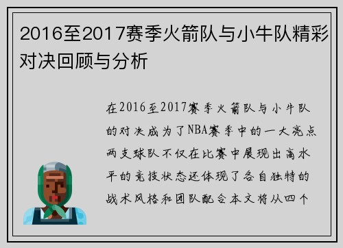 2016至2017赛季火箭队与小牛队精彩对决回顾与分析