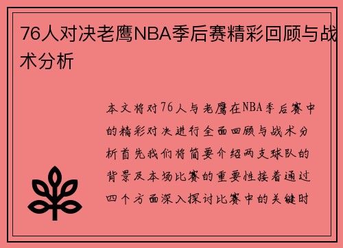 76人对决老鹰NBA季后赛精彩回顾与战术分析