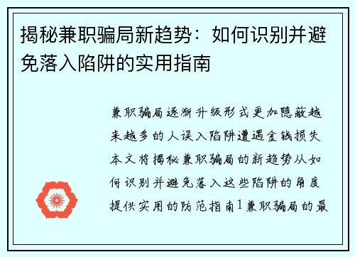 揭秘兼职骗局新趋势：如何识别并避免落入陷阱的实用指南