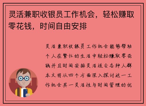 灵活兼职收银员工作机会，轻松赚取零花钱，时间自由安排